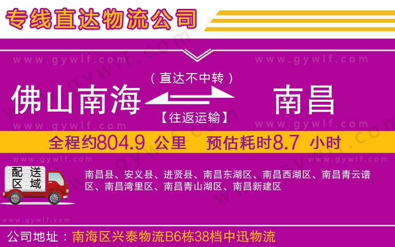 佛山南海到南昌物流公司