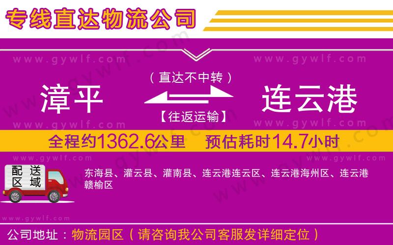 漳平到連云港物流公司