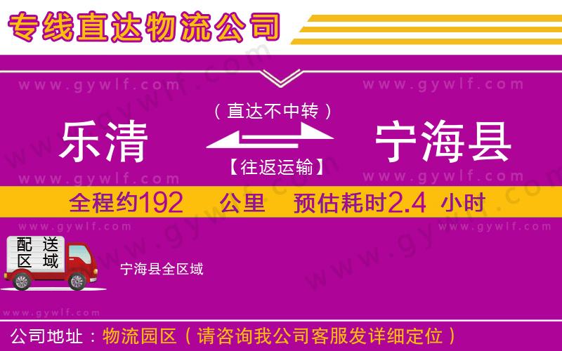 樂(lè)清到寧?？h物流公司