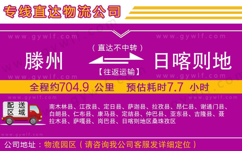 滕州到日喀則地區(qū)物流公司