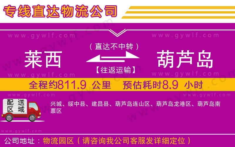 萊西到葫蘆島物流公司