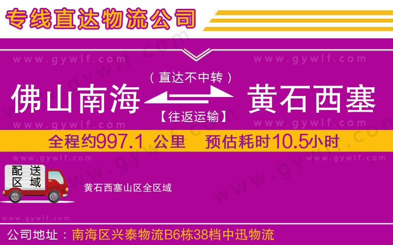 佛山南海到黃石西塞山區(qū)物流公司