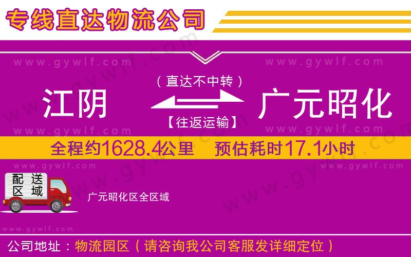 江陰到廣元昭化區(qū)物流公司