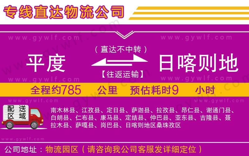 平度到日喀則地區(qū)物流公司