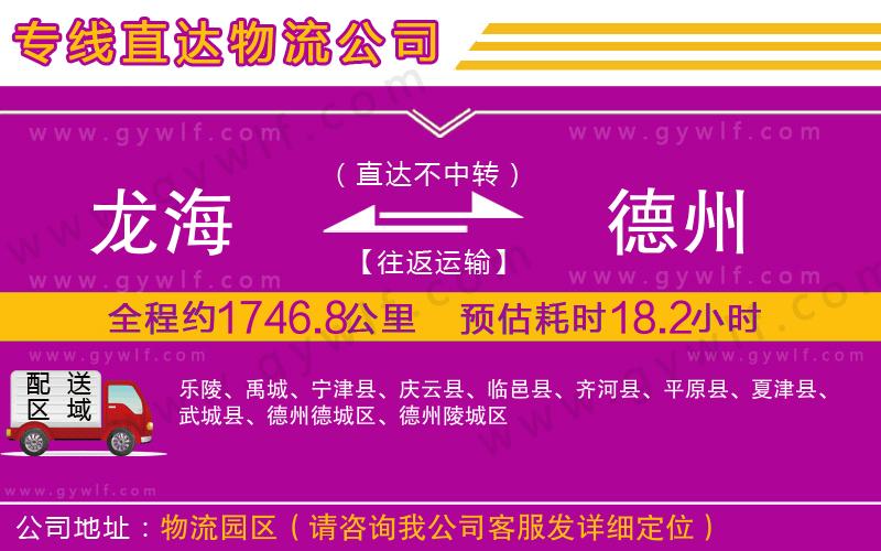 龍海到德州物流公司