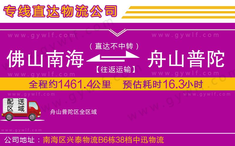 佛山南海到舟山普陀區(qū)物流公司