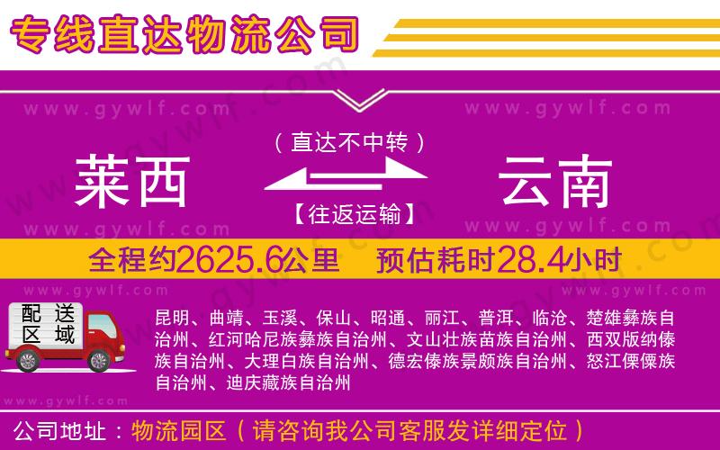 萊西到云南物流公司