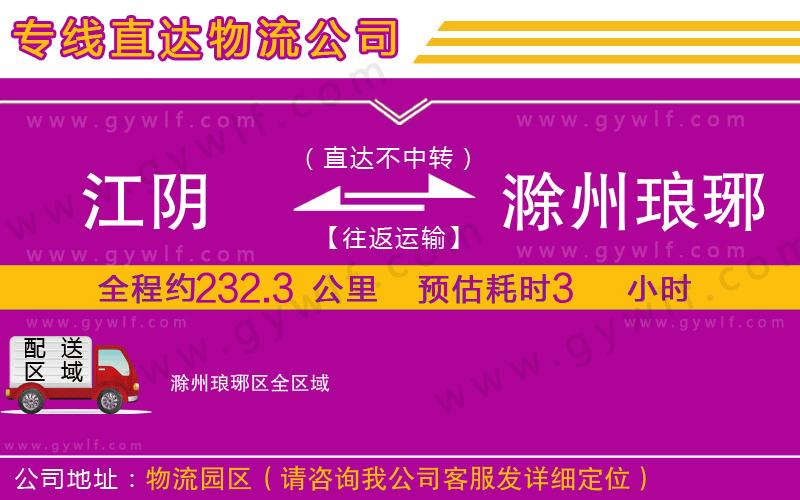 江陰到滁州瑯琊區(qū)物流公司