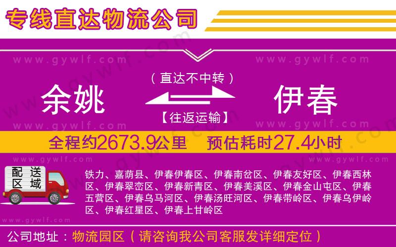 余姚到伊春物流公司