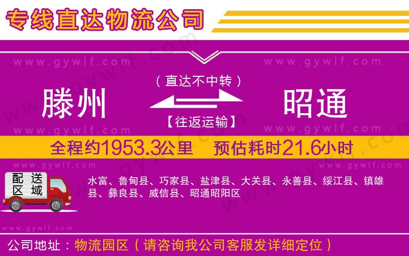 滕州到昭通物流公司