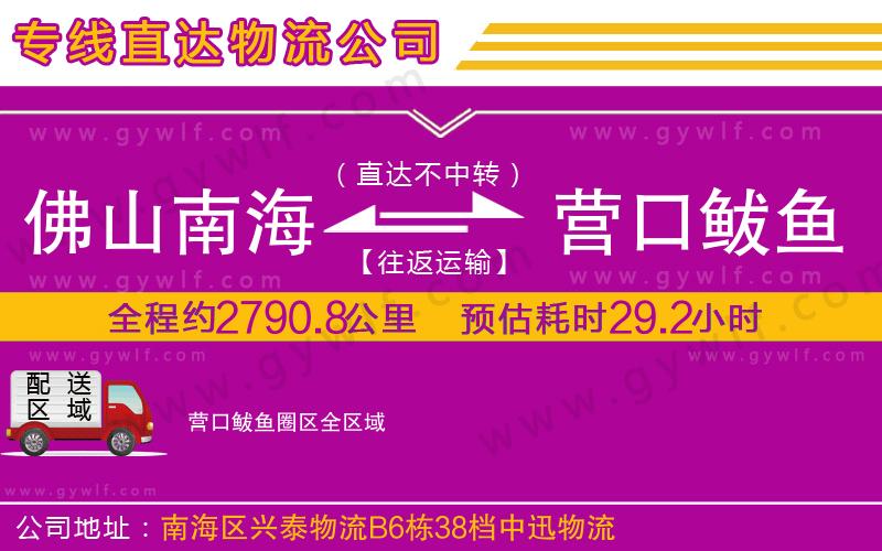 佛山南海到營口鲅魚圈區(qū)物流公司