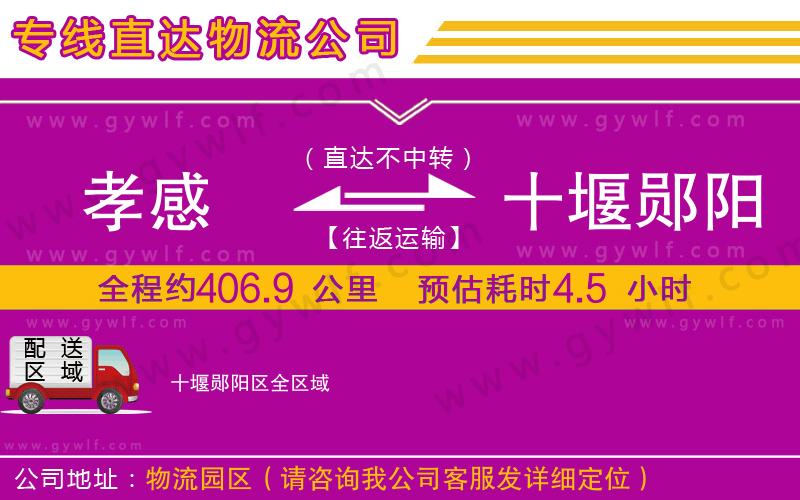 孝感到十堰鄖陽區(qū)物流公司