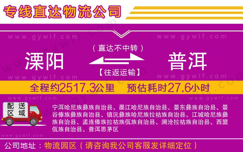 溧陽(yáng)到普洱物流公司