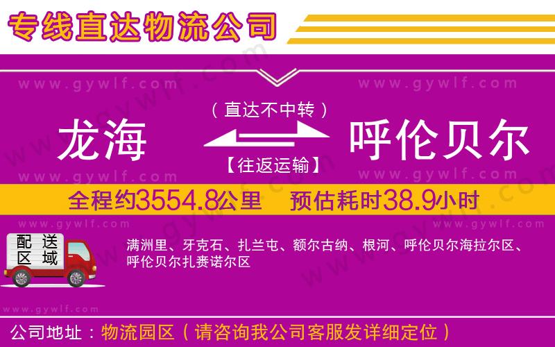 龍海到呼倫貝爾物流公司