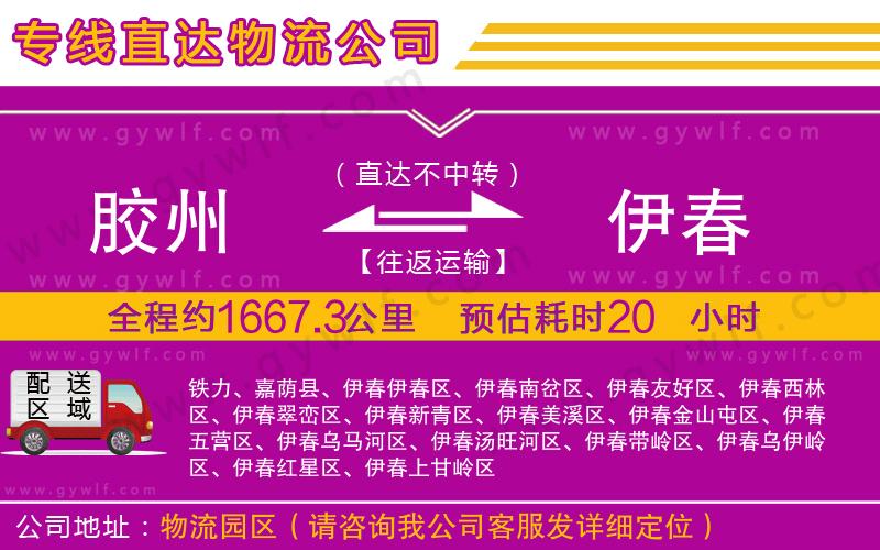 膠州到伊春物流公司