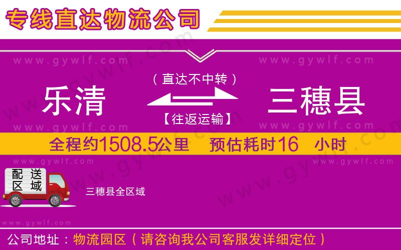 樂清到三穗縣物流公司