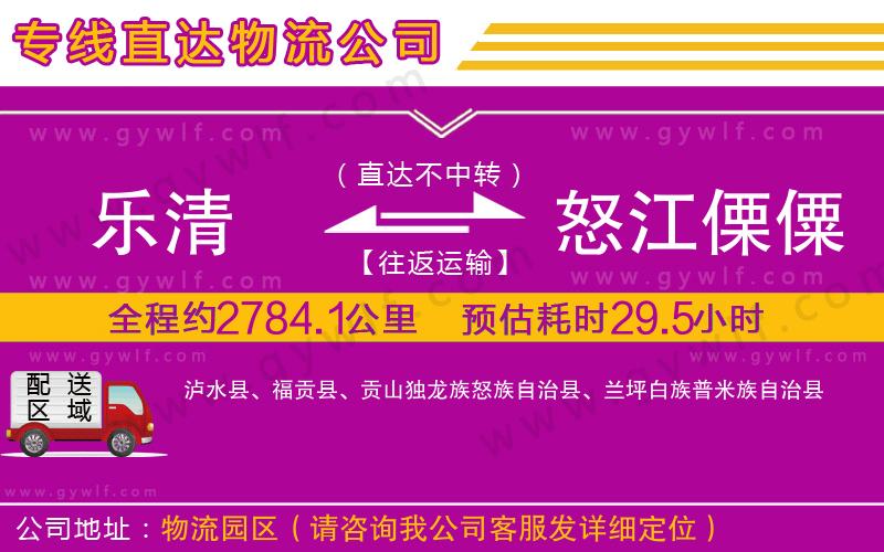 樂(lè)清到怒江傈僳族自治州物流公司