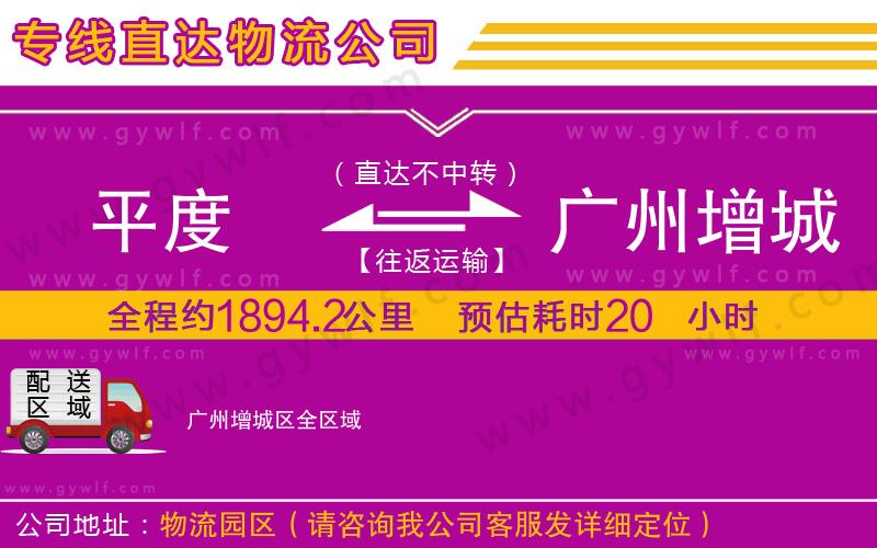 平度到廣州增城區(qū)物流公司