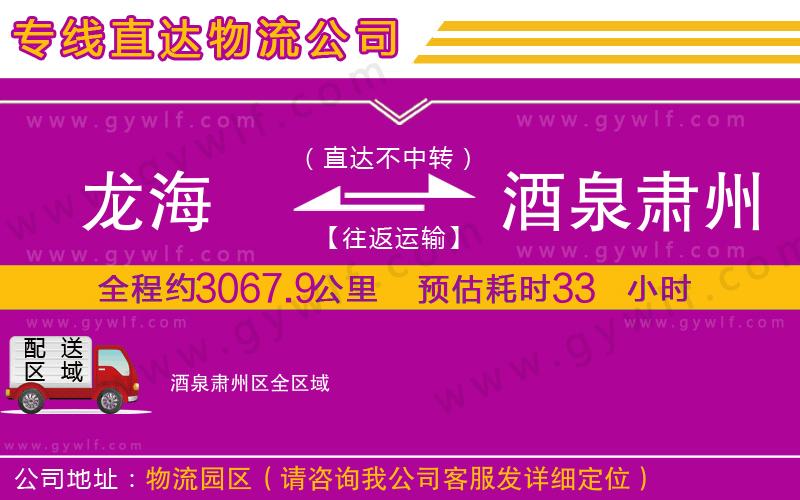 龍海到酒泉肅州區(qū)物流公司