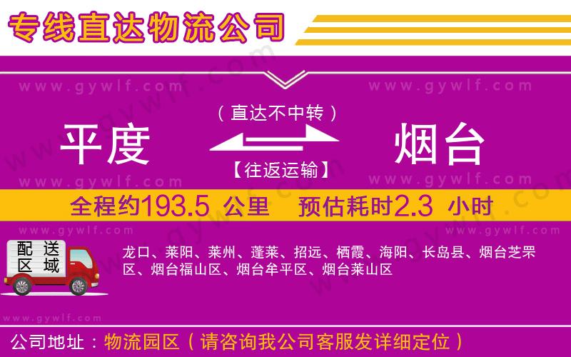 平度到煙臺物流公司