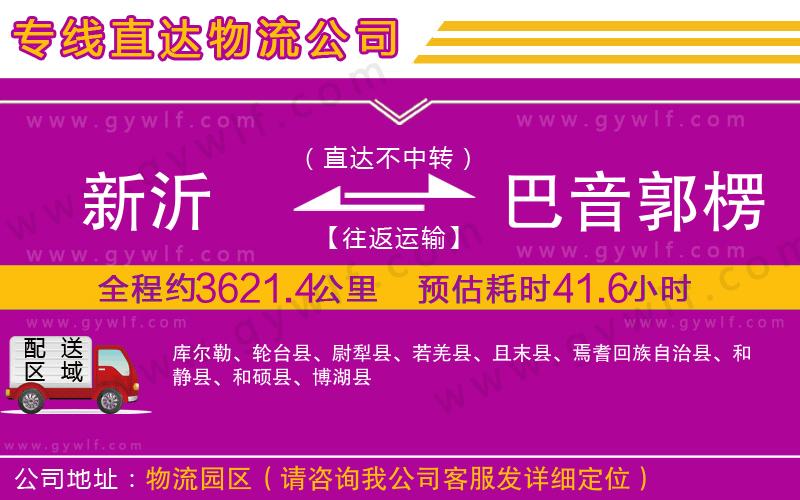 新沂到巴音郭楞蒙古自治州物流公司