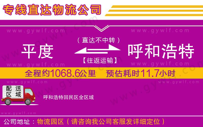 平度到呼和浩特回民區(qū)物流公司