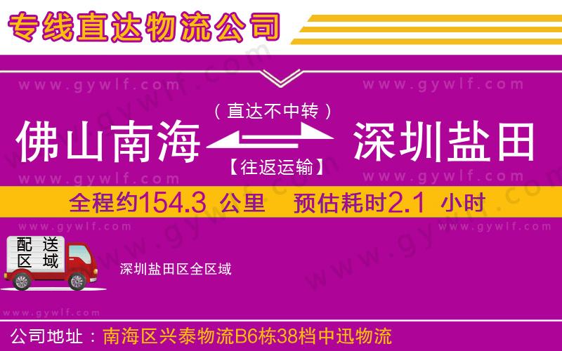 佛山南海到深圳鹽田區(qū)物流公司
