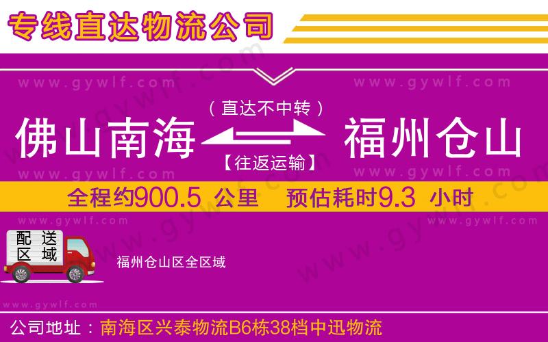 佛山南海到福州倉山區(qū)物流公司