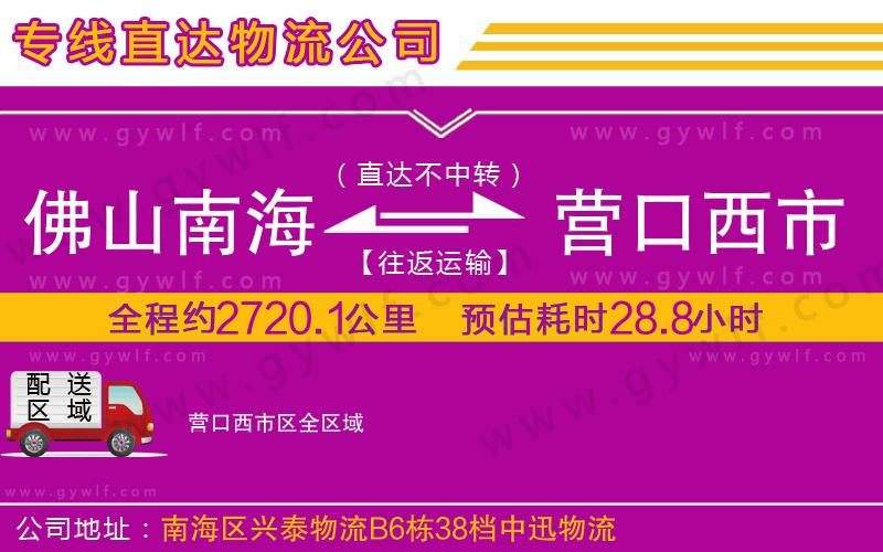 佛山南海到營(yíng)口西市區(qū)物流公司