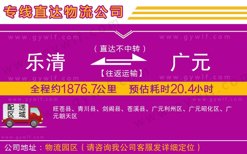 樂(lè)清到廣元物流公司