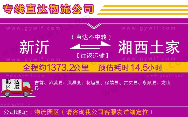 新沂到湘西土家族苗族自治州物流公司