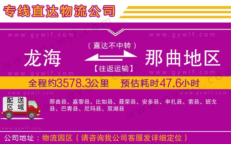 龍海到那曲地區(qū)物流公司