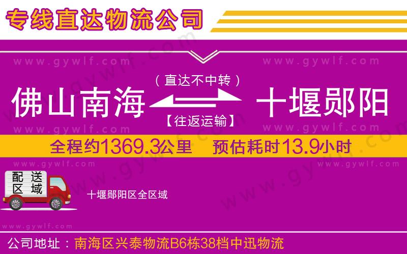 佛山南海到十堰鄖陽區(qū)物流公司