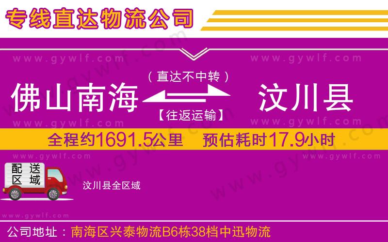 佛山南海到汶川縣物流公司