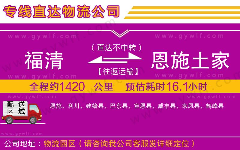 福清到恩施土家族苗族自治州物流公司