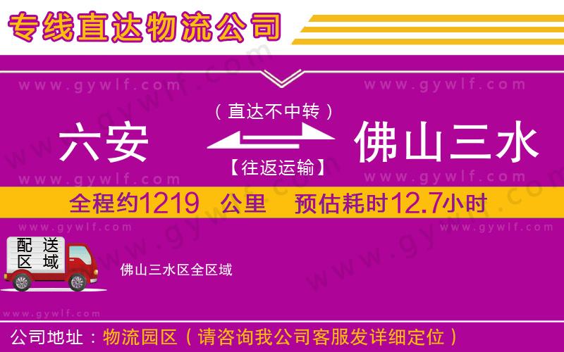 六安到佛山三水區(qū)物流公司