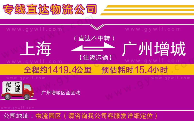 上海到廣州增城區(qū)貨運公司