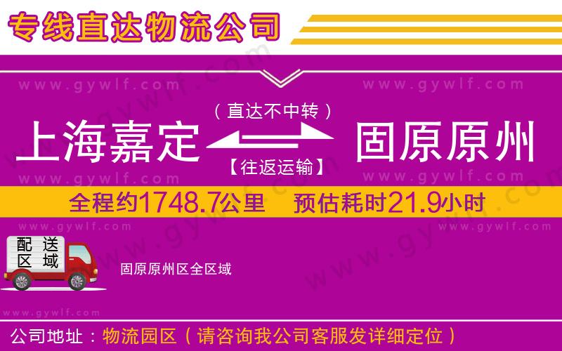 上海嘉定區(qū)到固原原州區(qū)物流公司