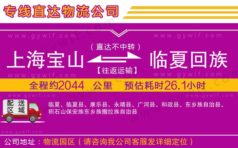 上海寶山區(qū)到臨夏回族自治州物流公司