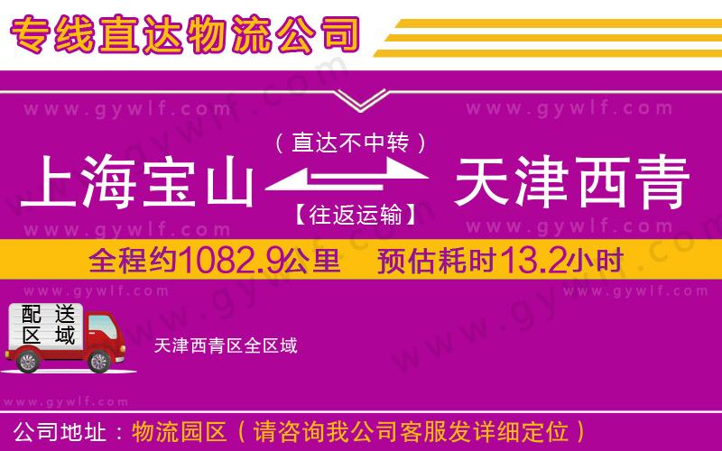 上海寶山區(qū)到天津西青區(qū)物流公司