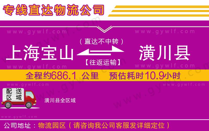 上海寶山區(qū)到潢川縣物流公司