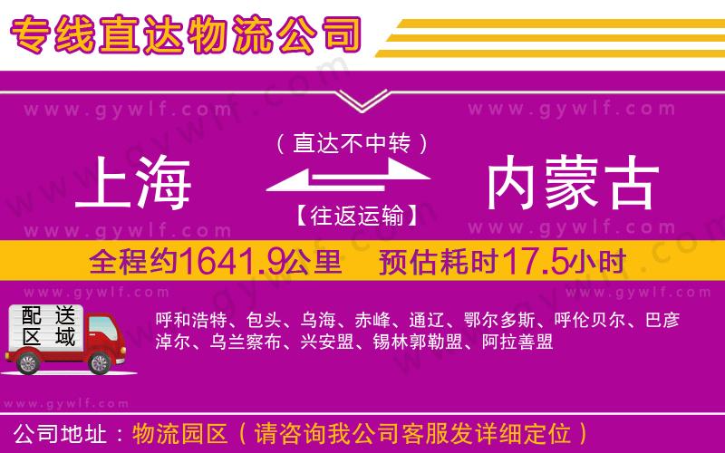 上海到內(nèi)蒙古貨運(yùn)公司