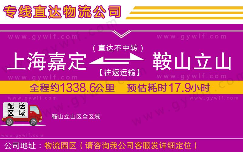 上海嘉定區(qū)到鞍山立山區(qū)物流公司