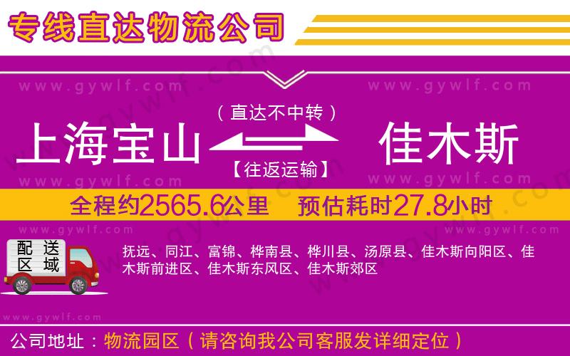 上海寶山區(qū)到佳木斯物流公司