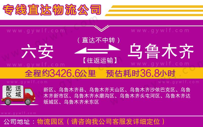 六安到烏魯木齊物流公司