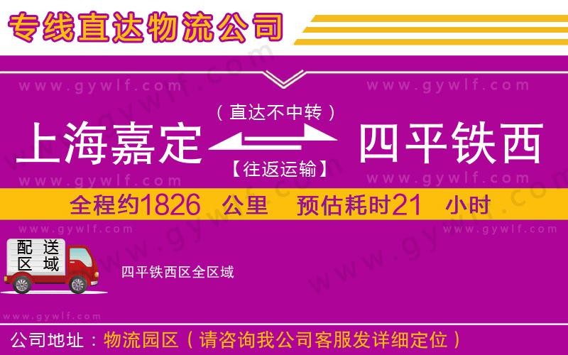 上海嘉定區(qū)到四平鐵西區(qū)物流公司