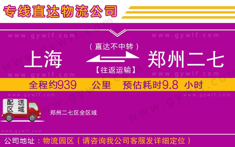 上海到鄭州二七區(qū)貨運(yùn)公司
