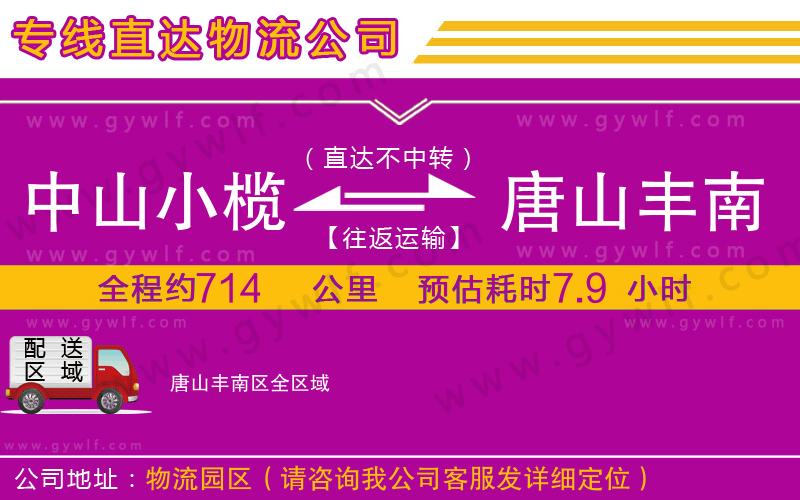 中山小欖到唐山豐南區(qū)物流公司