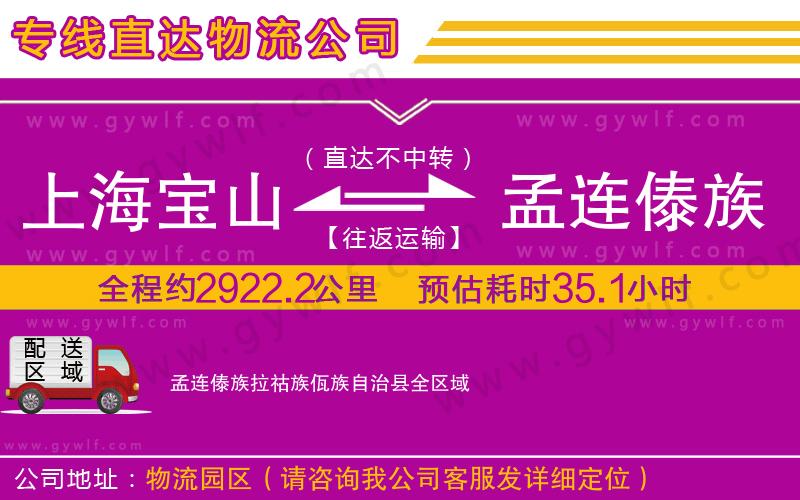 上海寶山區(qū)到孟連傣族拉祜族佤族自治縣物流公司