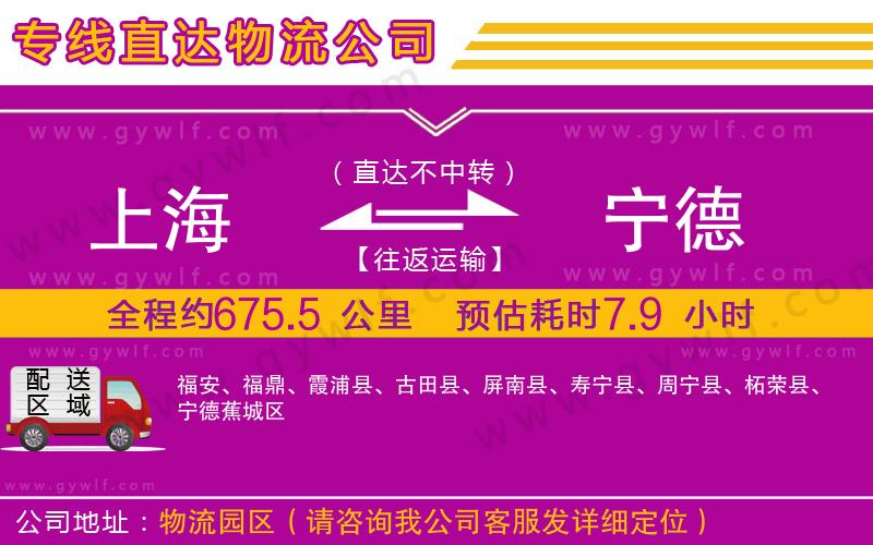 上海到寧德物流